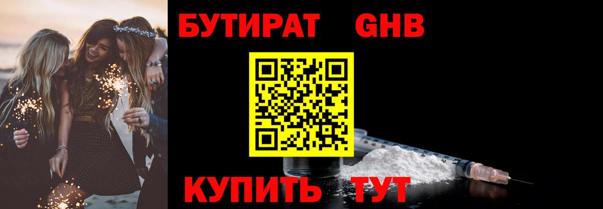 Бутират GHB  Вход с VPN  Реж 
