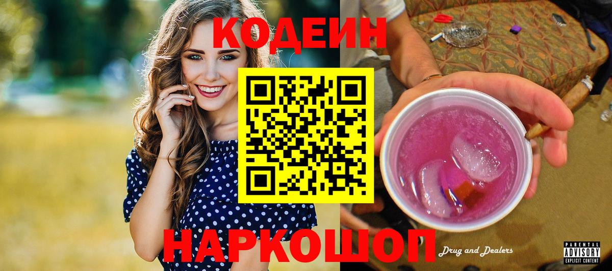 Кодеиновый сироп Lean Purple Drank Реж