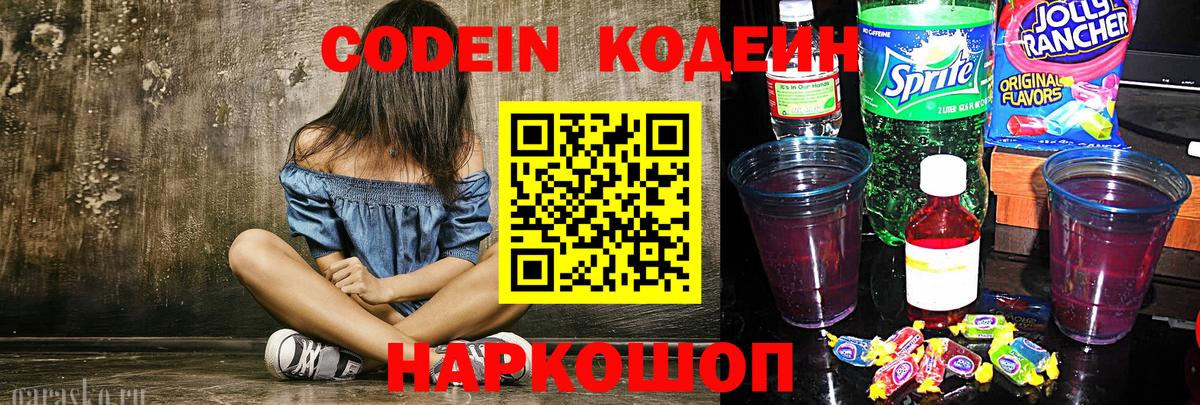 Кодеин напиток Lean (лин)  Кодеин Purple Drank  Вход с VPN  Реж 